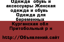 Одежда, обувь и аксессуары Женская одежда и обувь - Одежда для беременных. Курганская обл.,Притобольный р-н